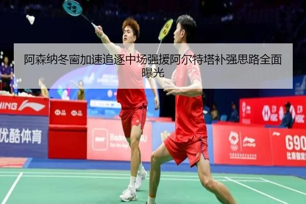 阿森纳冬窗加速追逐中场强援阿尔特塔补强思路全面曝光